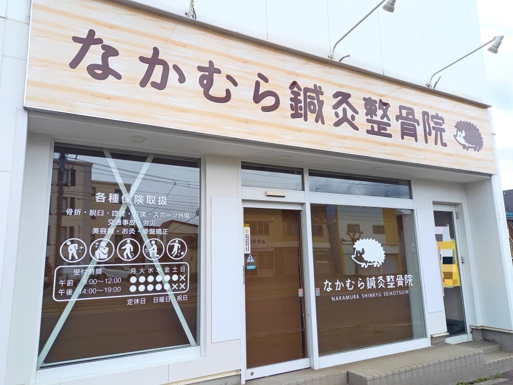 なかむら整体院　外観